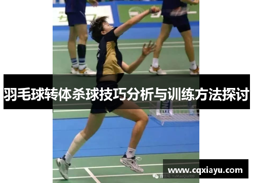 羽毛球转体杀球技巧分析与训练方法探讨