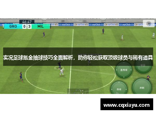 实况足球氪金抽球技巧全面解析，助你轻松获取顶级球员与稀有道具