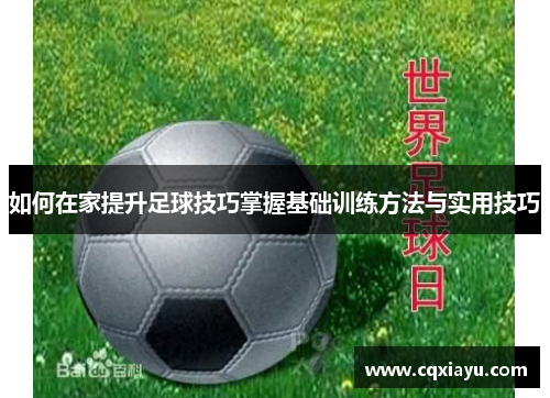 如何在家提升足球技巧掌握基础训练方法与实用技巧