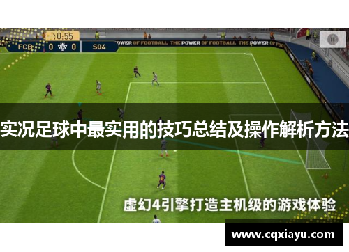 实况足球中最实用的技巧总结及操作解析方法