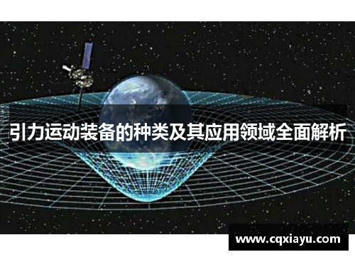 引力运动装备的种类及其应用领域全面解析