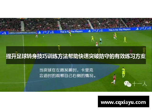 提升足球转身技巧训练方法帮助快速突破防守的有效练习方案