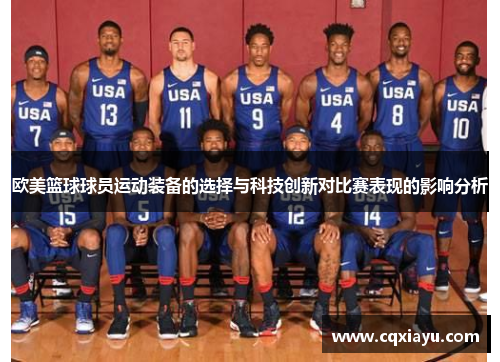 欧美篮球球员运动装备的选择与科技创新对比赛表现的影响分析