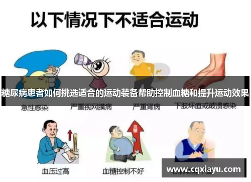 糖尿病患者如何挑选适合的运动装备帮助控制血糖和提升运动效果