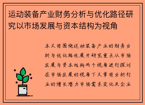 运动装备产业财务分析与优化路径研究以市场发展与资本结构为视角