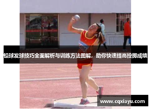 铅球发球技巧全面解析与训练方法图解，助你快速提高投掷成绩