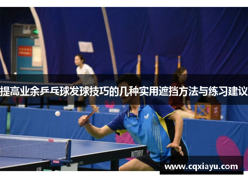 提高业余乒乓球发球技巧的几种实用遮挡方法与练习建议