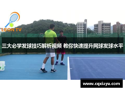 三大必学发球技巧解析视频 教你快速提升网球发球水平