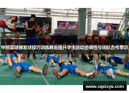中班篮球接发球技巧训练教案提升学生运动协调性与团队合作意识