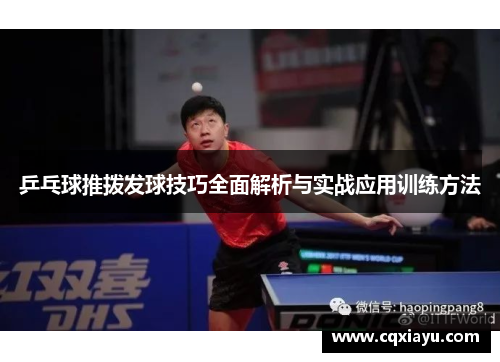 乒乓球推拨发球技巧全面解析与实战应用训练方法