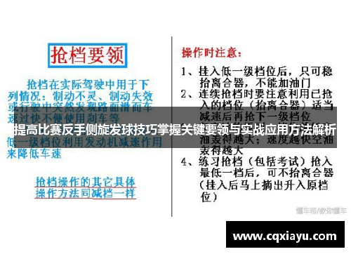 提高比赛反手侧旋发球技巧掌握关键要领与实战应用方法解析