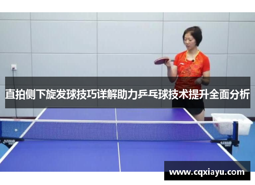 直拍侧下旋发球技巧详解助力乒乓球技术提升全面分析