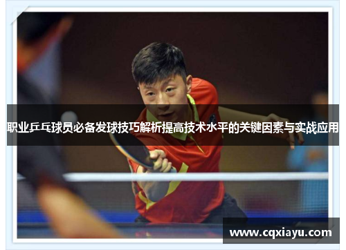 职业乒乓球员必备发球技巧解析提高技术水平的关键因素与实战应用