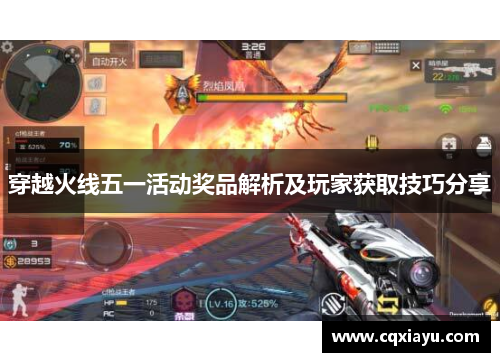 穿越火线五一活动奖品解析及玩家获取技巧分享