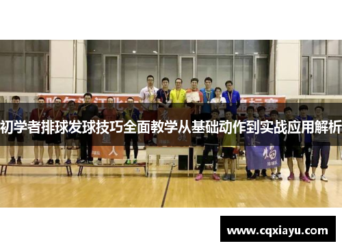 初学者排球发球技巧全面教学从基础动作到实战应用解析
