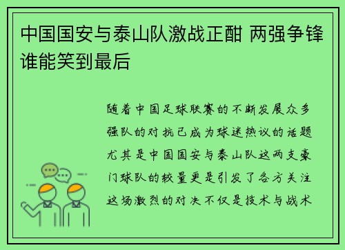 中国国安与泰山队激战正酣 两强争锋谁能笑到最后
