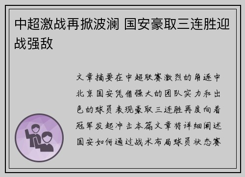 中超激战再掀波澜 国安豪取三连胜迎战强敌
