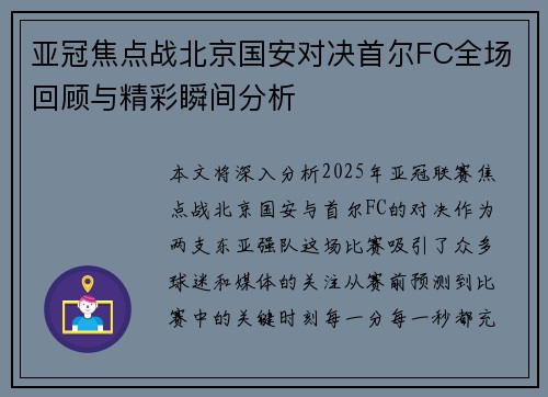 亚冠焦点战北京国安对决首尔FC全场回顾与精彩瞬间分析