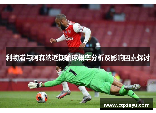 利物浦与阿森纳近期输球概率分析及影响因素探讨