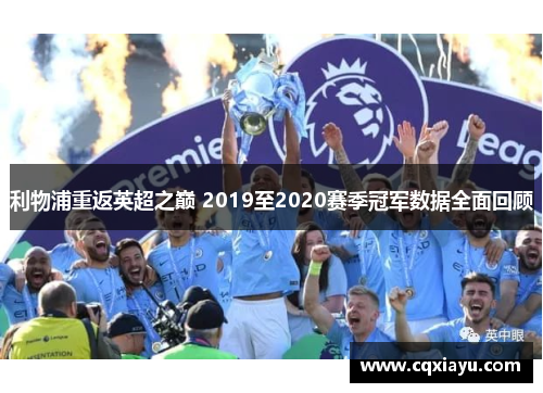 利物浦重返英超之巅 2019至2020赛季冠军数据全面回顾