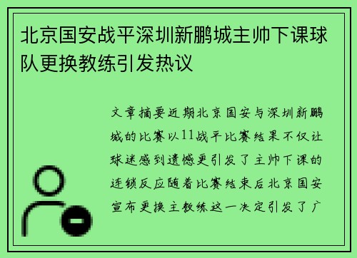 北京国安战平深圳新鹏城主帅下课球队更换教练引发热议