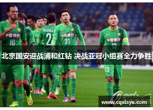 北京国安迎战浦和红钻 决战亚冠小组赛全力争胜