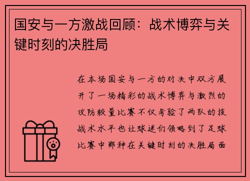 国安与一方激战回顾：战术博弈与关键时刻的决胜局