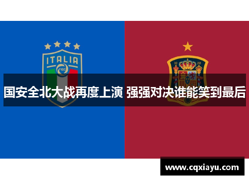 国安全北大战再度上演 强强对决谁能笑到最后