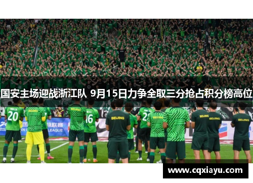 国安主场迎战浙江队 9月15日力争全取三分抢占积分榜高位