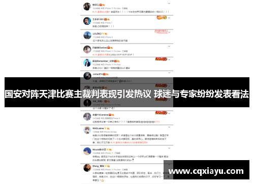 国安对阵天津比赛主裁判表现引发热议 球迷与专家纷纷发表看法