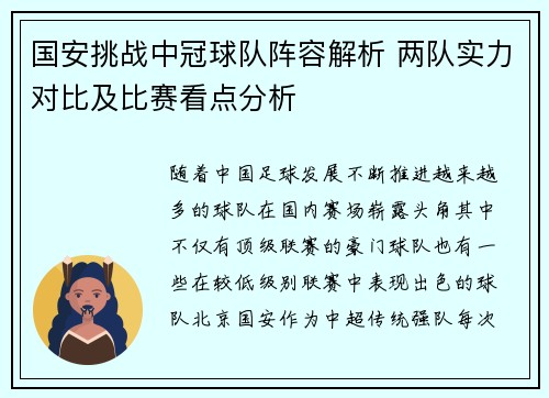 国安挑战中冠球队阵容解析 两队实力对比及比赛看点分析