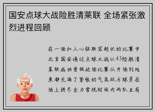 国安点球大战险胜清莱联 全场紧张激烈进程回顾