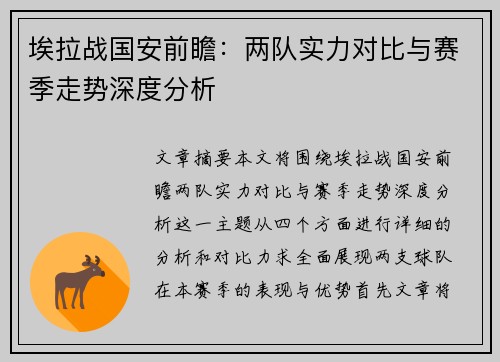 埃拉战国安前瞻：两队实力对比与赛季走势深度分析