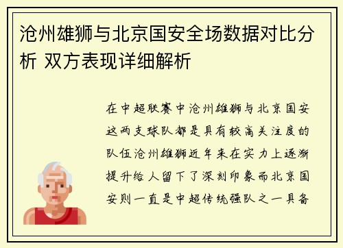沧州雄狮与北京国安全场数据对比分析 双方表现详细解析