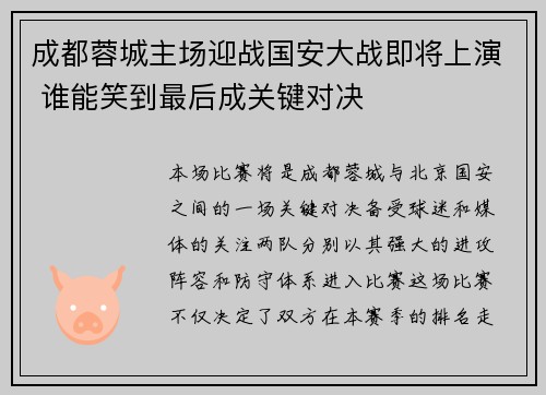 成都蓉城主场迎战国安大战即将上演 谁能笑到最后成关键对决