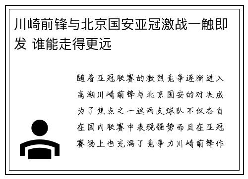 川崎前锋与北京国安亚冠激战一触即发 谁能走得更远