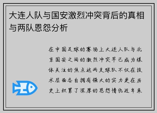大连人队与国安激烈冲突背后的真相与两队恩怨分析