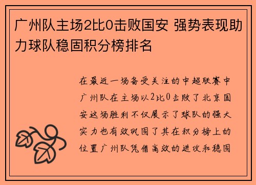 广州队主场2比0击败国安 强势表现助力球队稳固积分榜排名