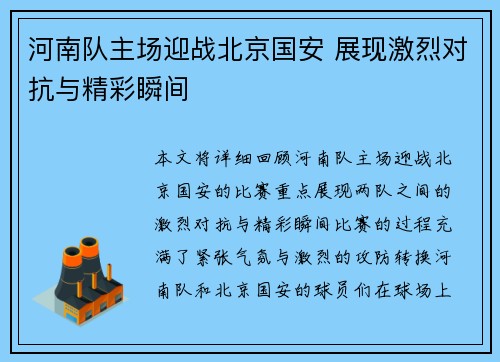 河南队主场迎战北京国安 展现激烈对抗与精彩瞬间