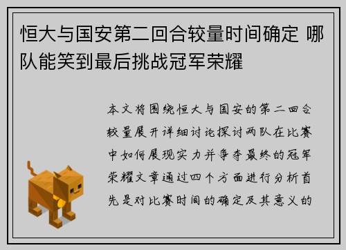 恒大与国安第二回合较量时间确定 哪队能笑到最后挑战冠军荣耀