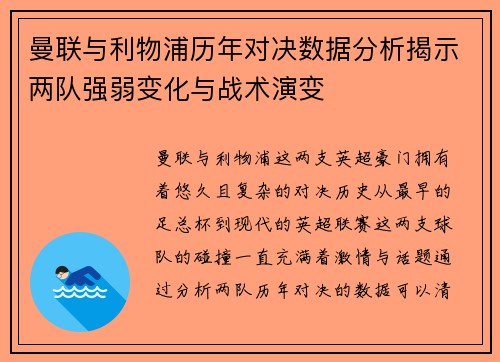 曼联与利物浦历年对决数据分析揭示两队强弱变化与战术演变