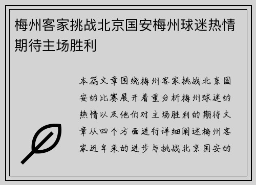 梅州客家挑战北京国安梅州球迷热情期待主场胜利
