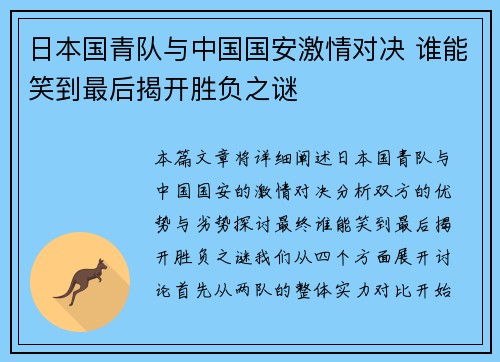 日本国青队与中国国安激情对决 谁能笑到最后揭开胜负之谜