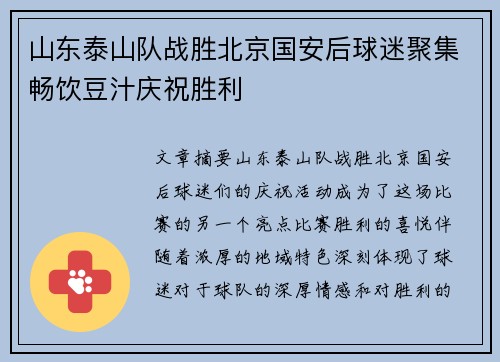 山东泰山队战胜北京国安后球迷聚集畅饮豆汁庆祝胜利