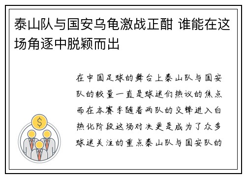 泰山队与国安乌龟激战正酣 谁能在这场角逐中脱颖而出