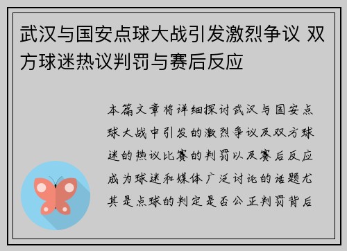 武汉与国安点球大战引发激烈争议 双方球迷热议判罚与赛后反应
