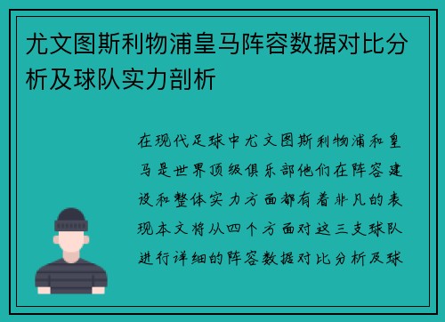 尤文图斯利物浦皇马阵容数据对比分析及球队实力剖析