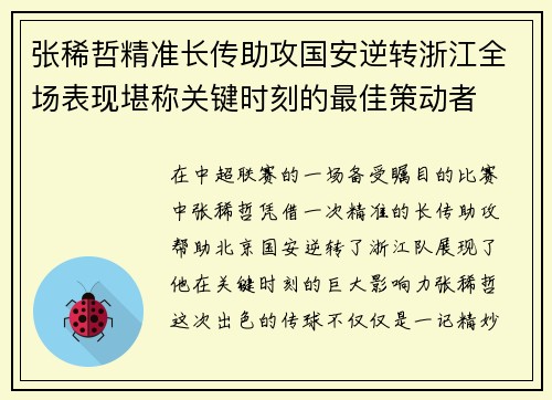 张稀哲精准长传助攻国安逆转浙江全场表现堪称关键时刻的最佳策动者