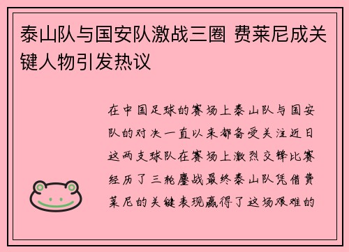 泰山队与国安队激战三圈 费莱尼成关键人物引发热议