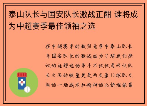 泰山队长与国安队长激战正酣 谁将成为中超赛季最佳领袖之选